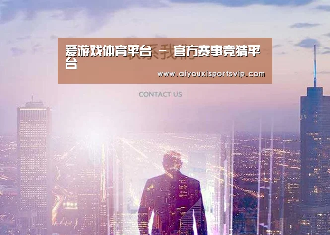 爱游戏体育平台 - 官方赛事竞猜平台