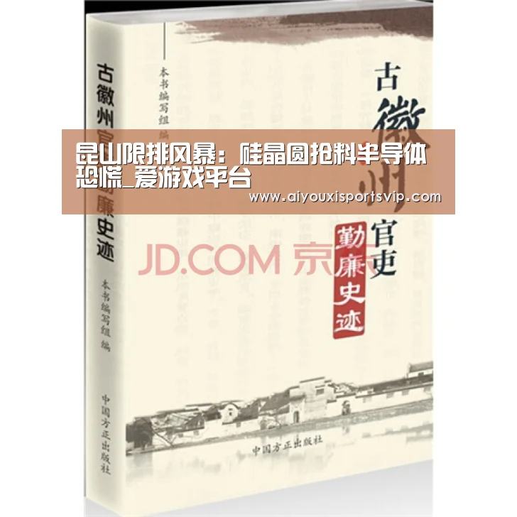 昆山限排风暴:硅晶圆抢料半导体恐慌_爱游戏平台(图3) 爱游戏APP